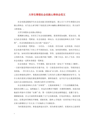 大学生寒假社会实践心得体会范文 (000001)