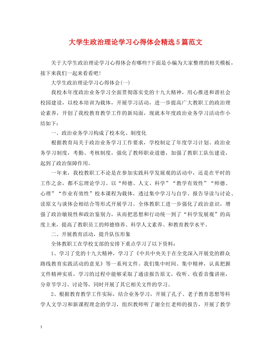 大学生政治理论学习心得体会精选5篇范文 _第1页