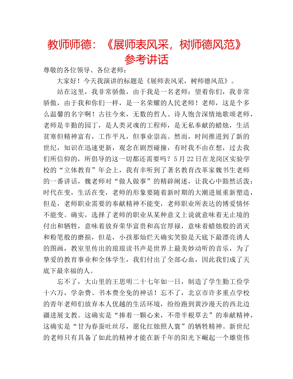 教师师德《展师表风采，树师德风范》 _第1页