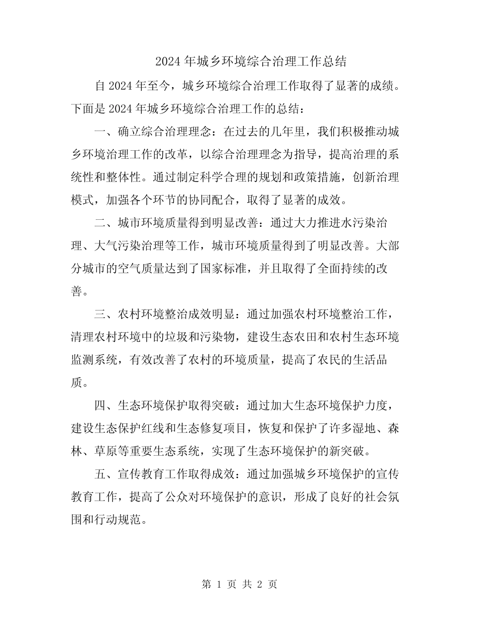 2024年城乡环境综合治理工作总结 _第1页