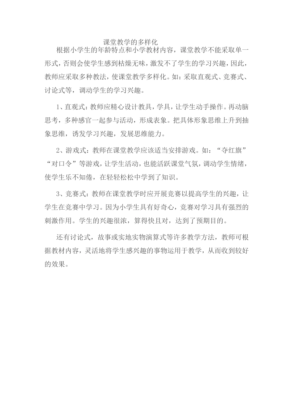 课堂教学的多样化_第1页