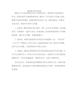课堂教学的多样化