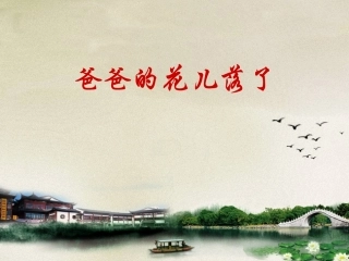 《爸爸的花儿落了》1