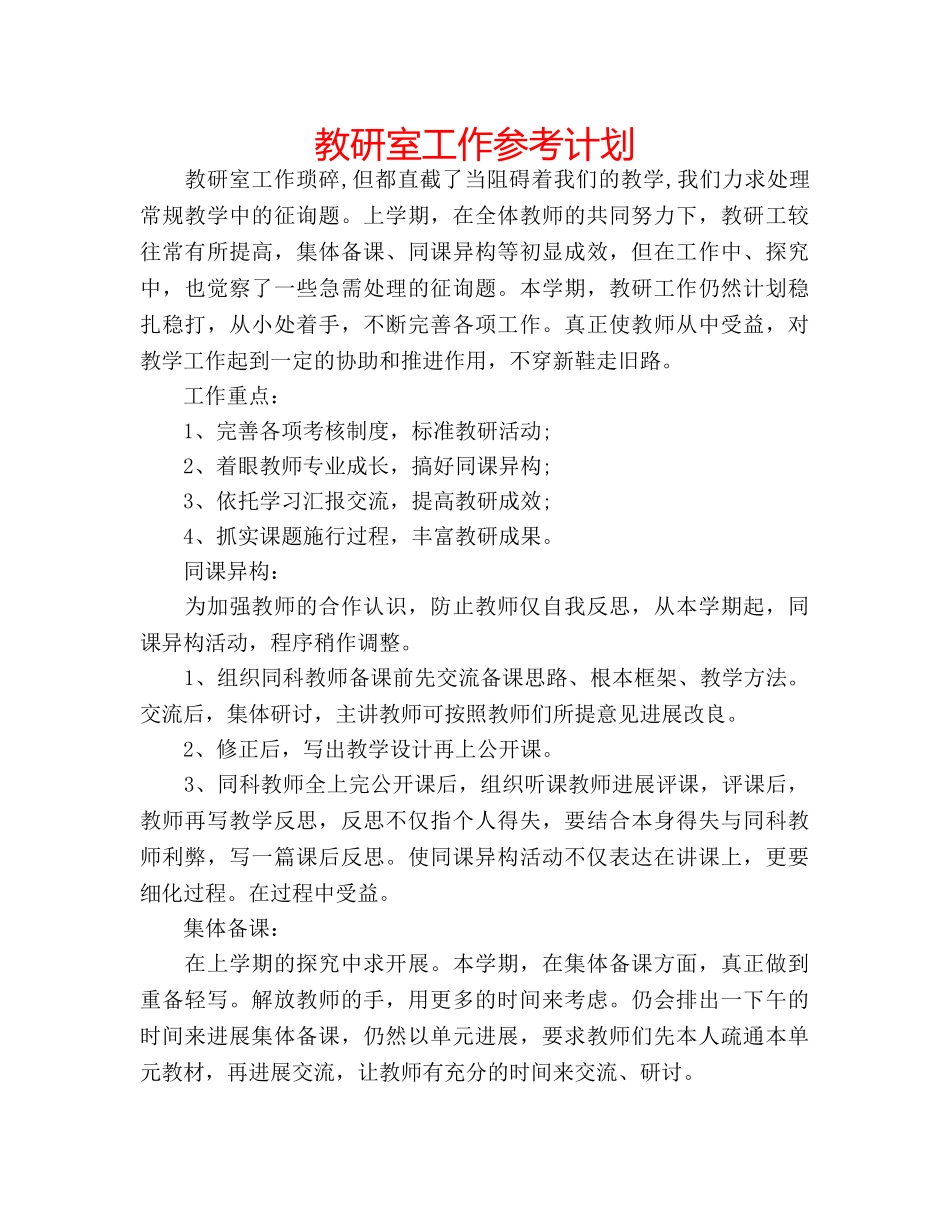 教研室工作参考计划 _第1页
