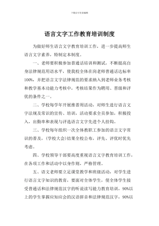 语言文字工作教育培训制度