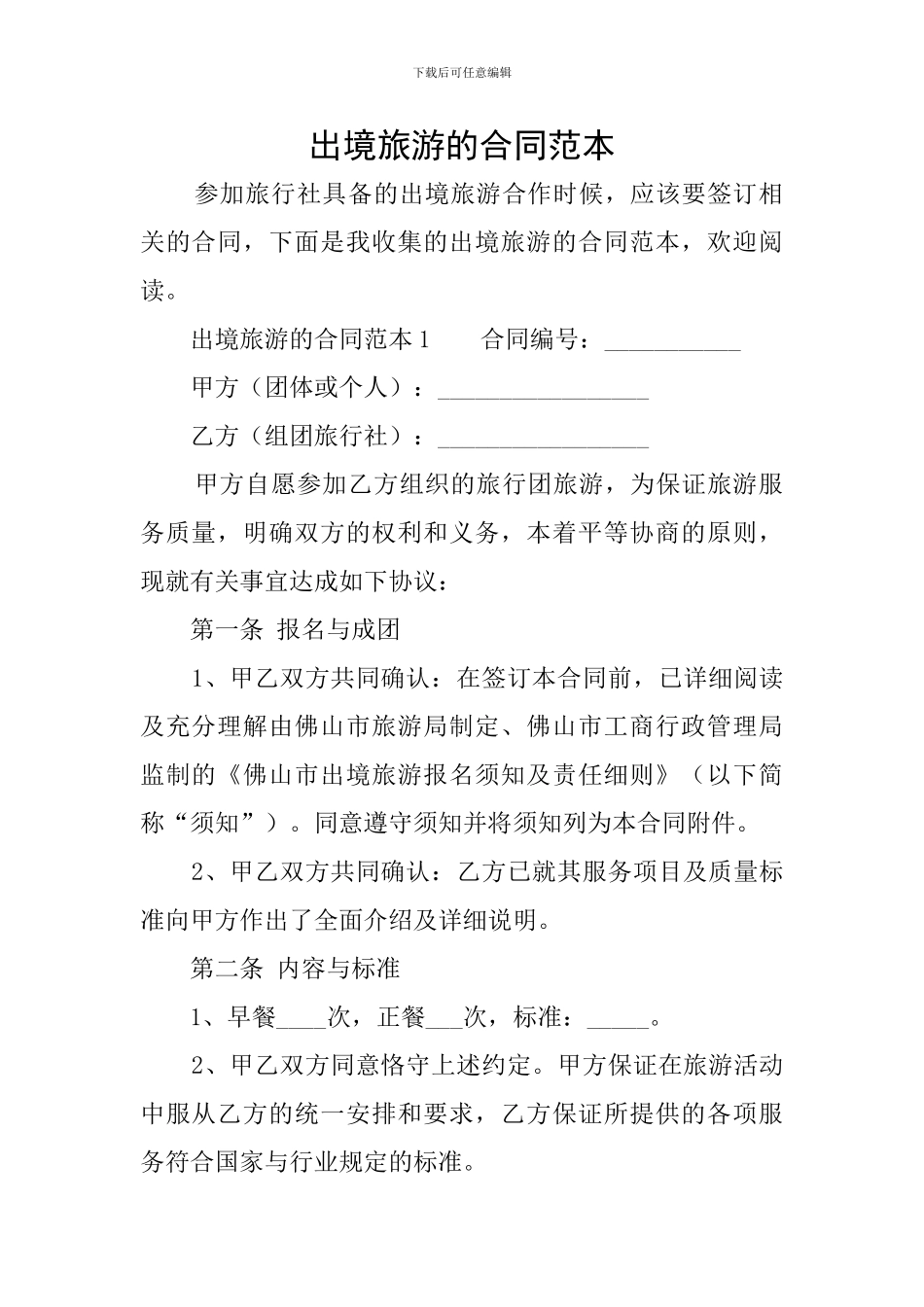 出境旅游的合同范本_第1页