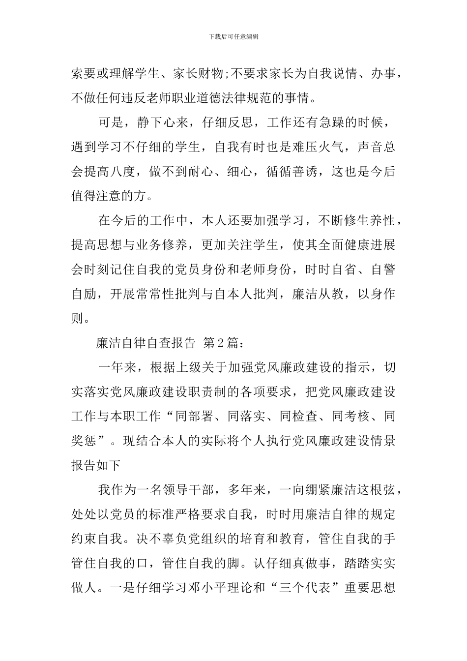 2024年廉洁自律自查报告_第3页