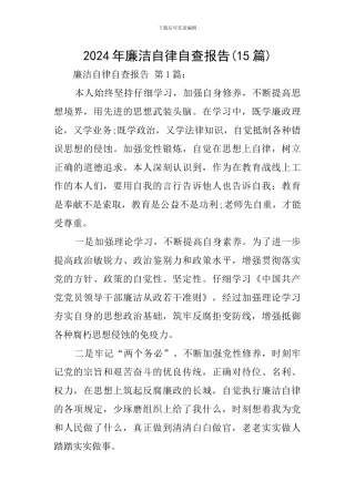 2024年廉洁自律自查报告