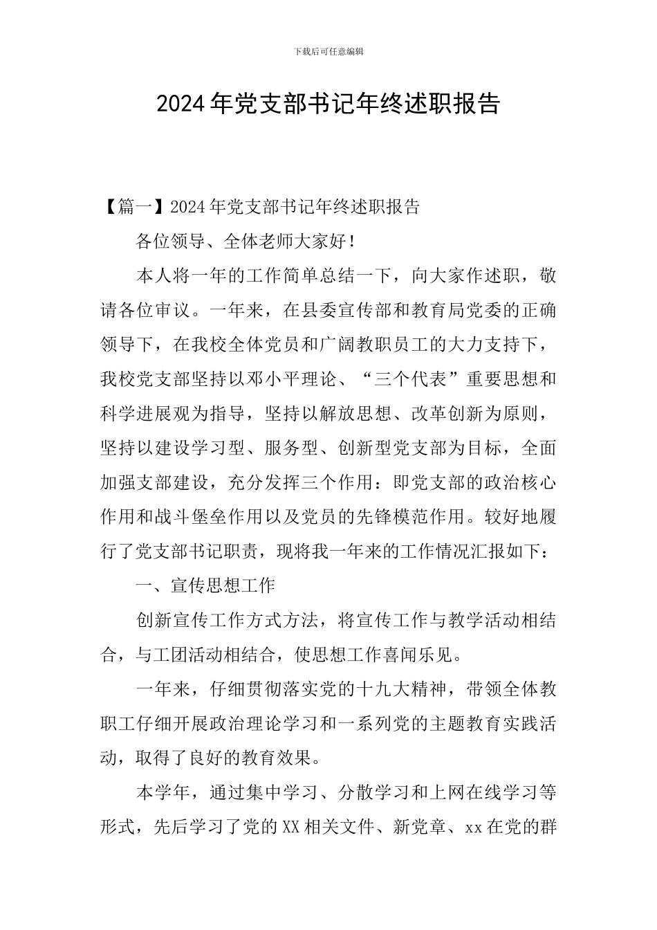 2024年党支部书记年终述职报告_第1页