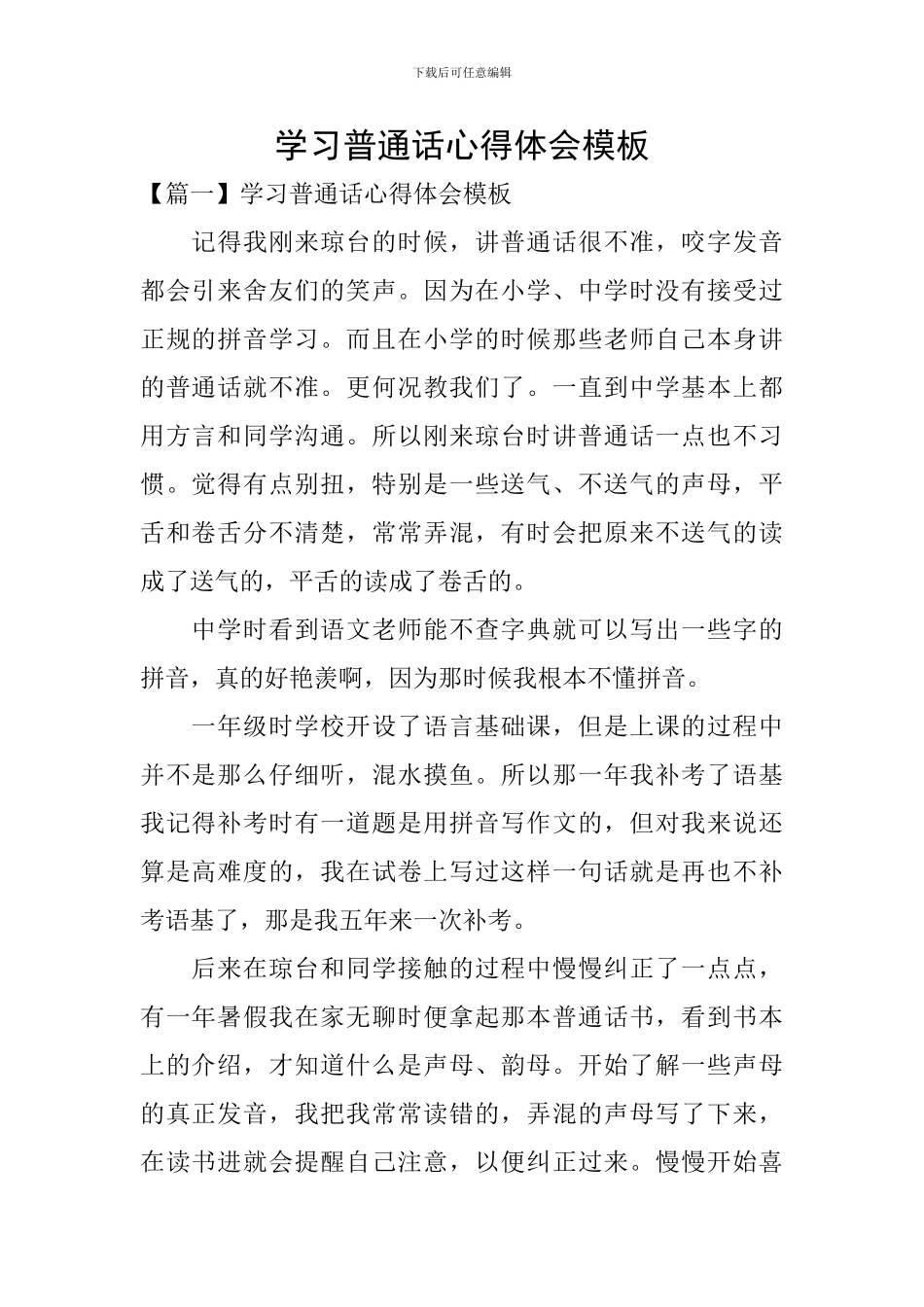 学习普通话心得体会模板_第1页