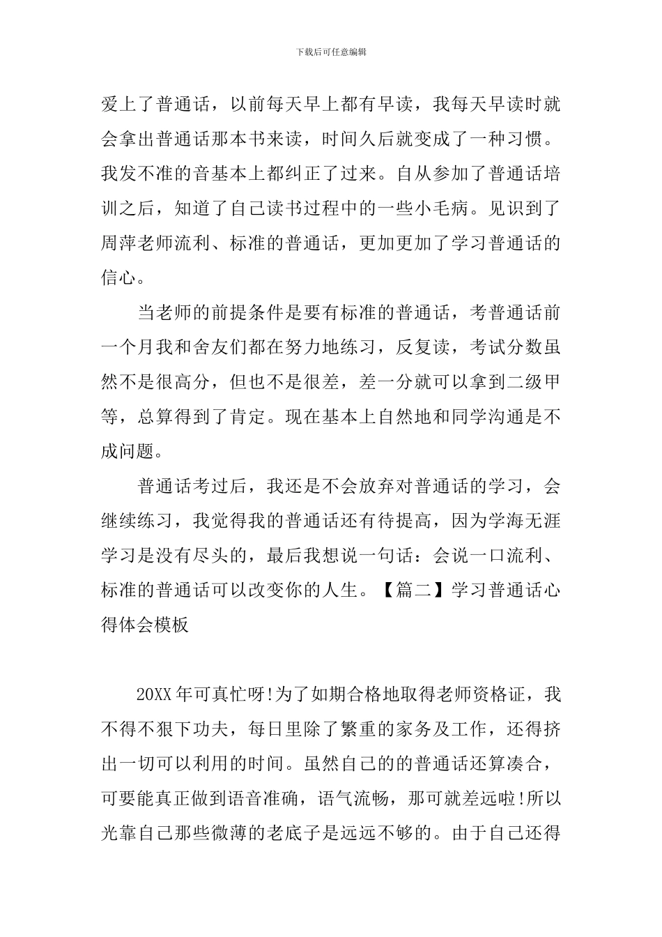 学习普通话心得体会模板_第2页