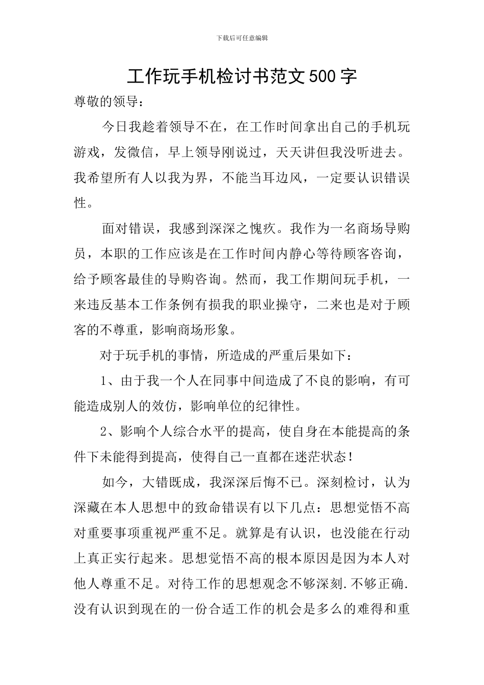 工作玩手机检讨书范文500字_第1页