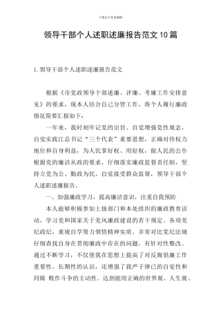领导干部个人述职述廉报告范文10篇
