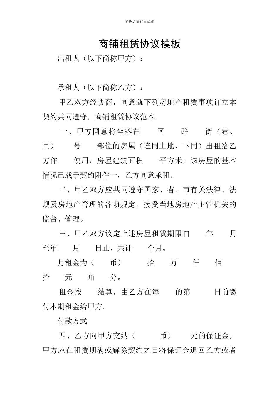 商铺租赁协议模板_第1页