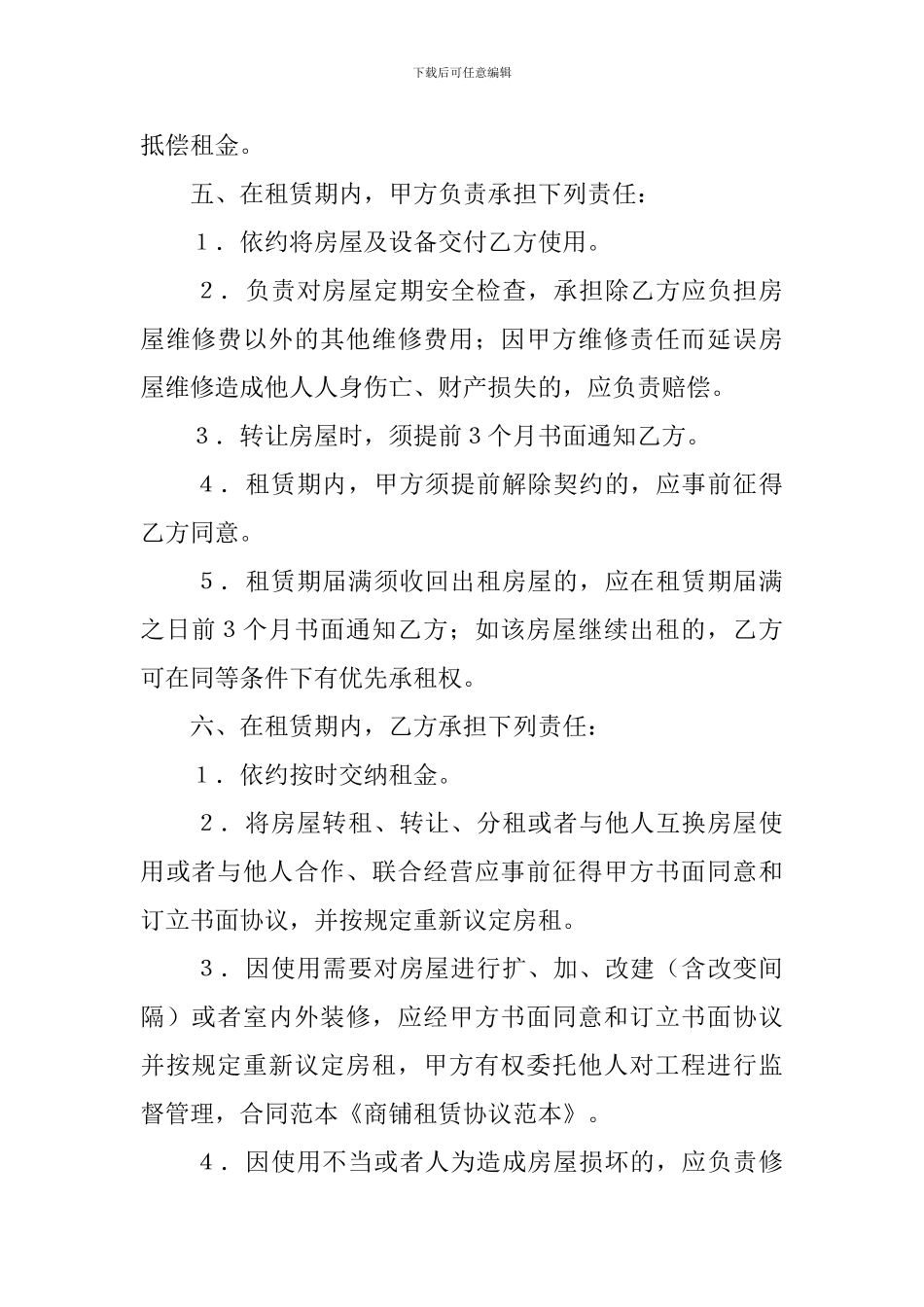 商铺租赁协议模板_第2页