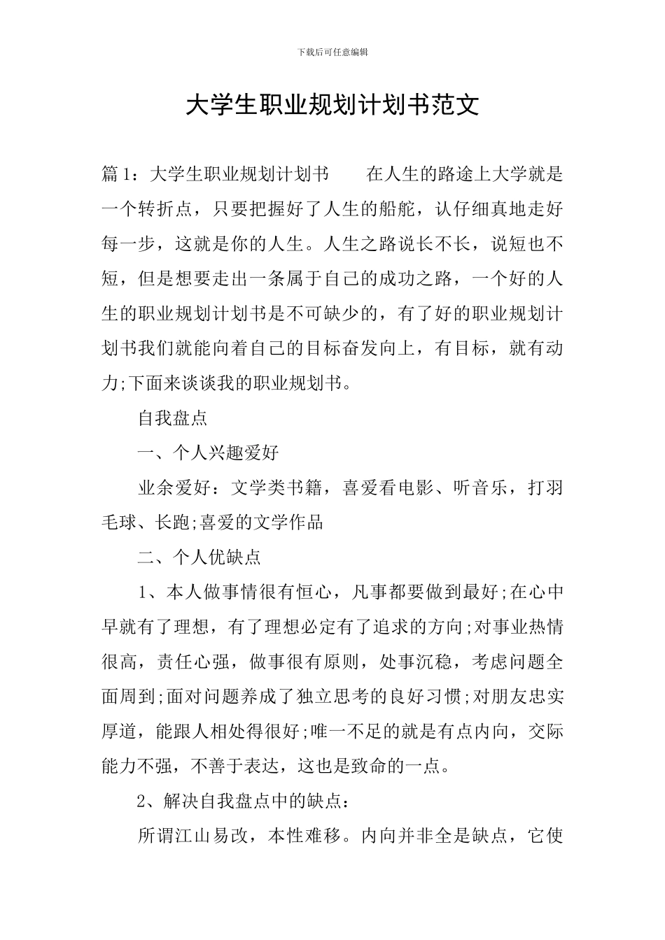 大学生职业规划计划书范文_第1页