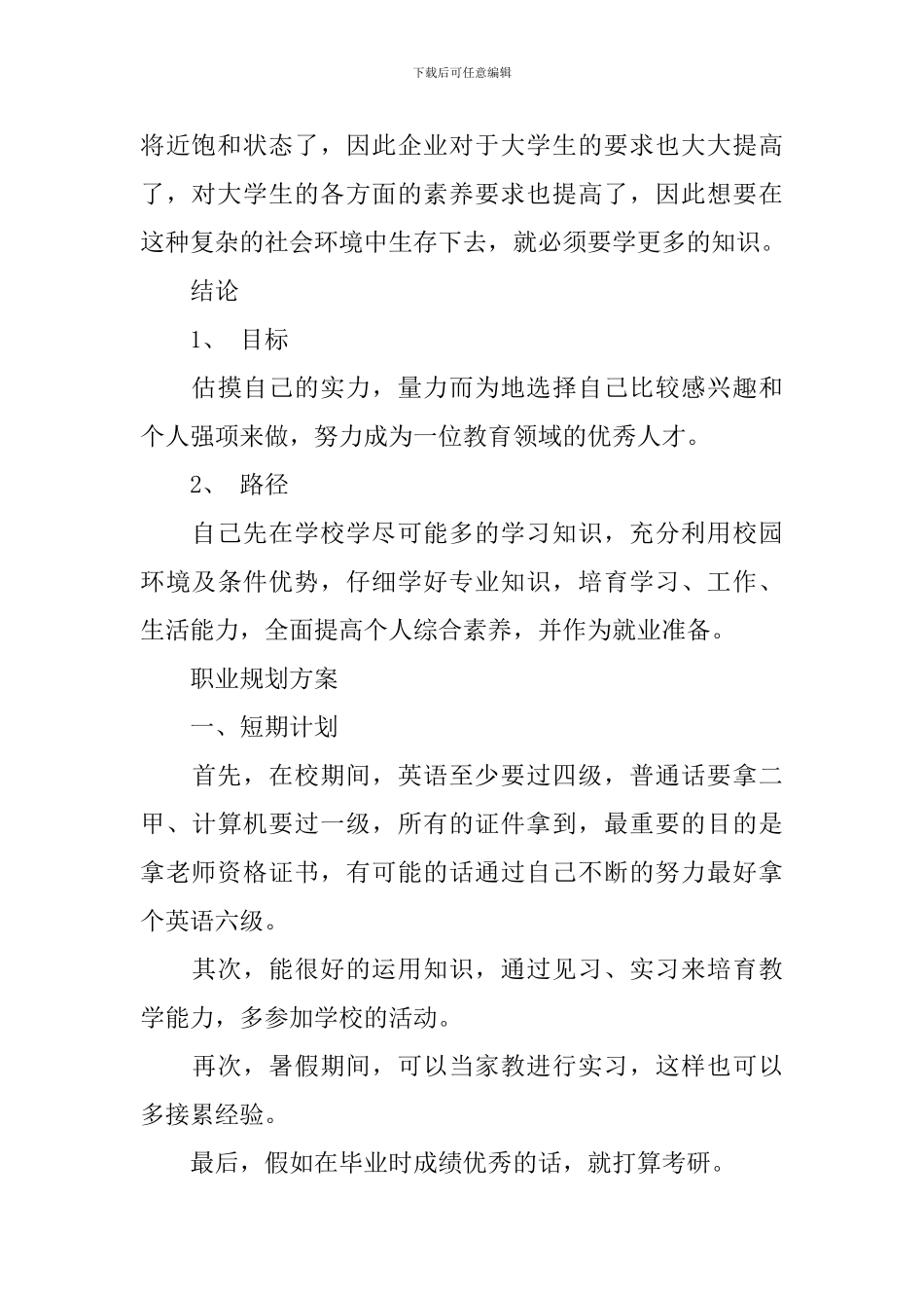 大学生职业规划计划书范文_第3页
