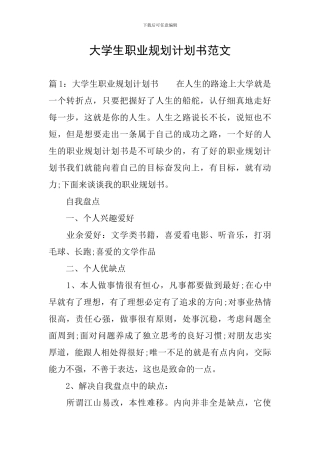 大学生职业规划计划书范文