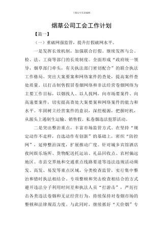 烟草公司工会工作计划