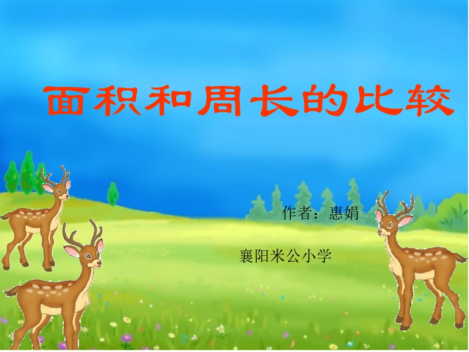 【面积和周长的计算PPT课件_第1页