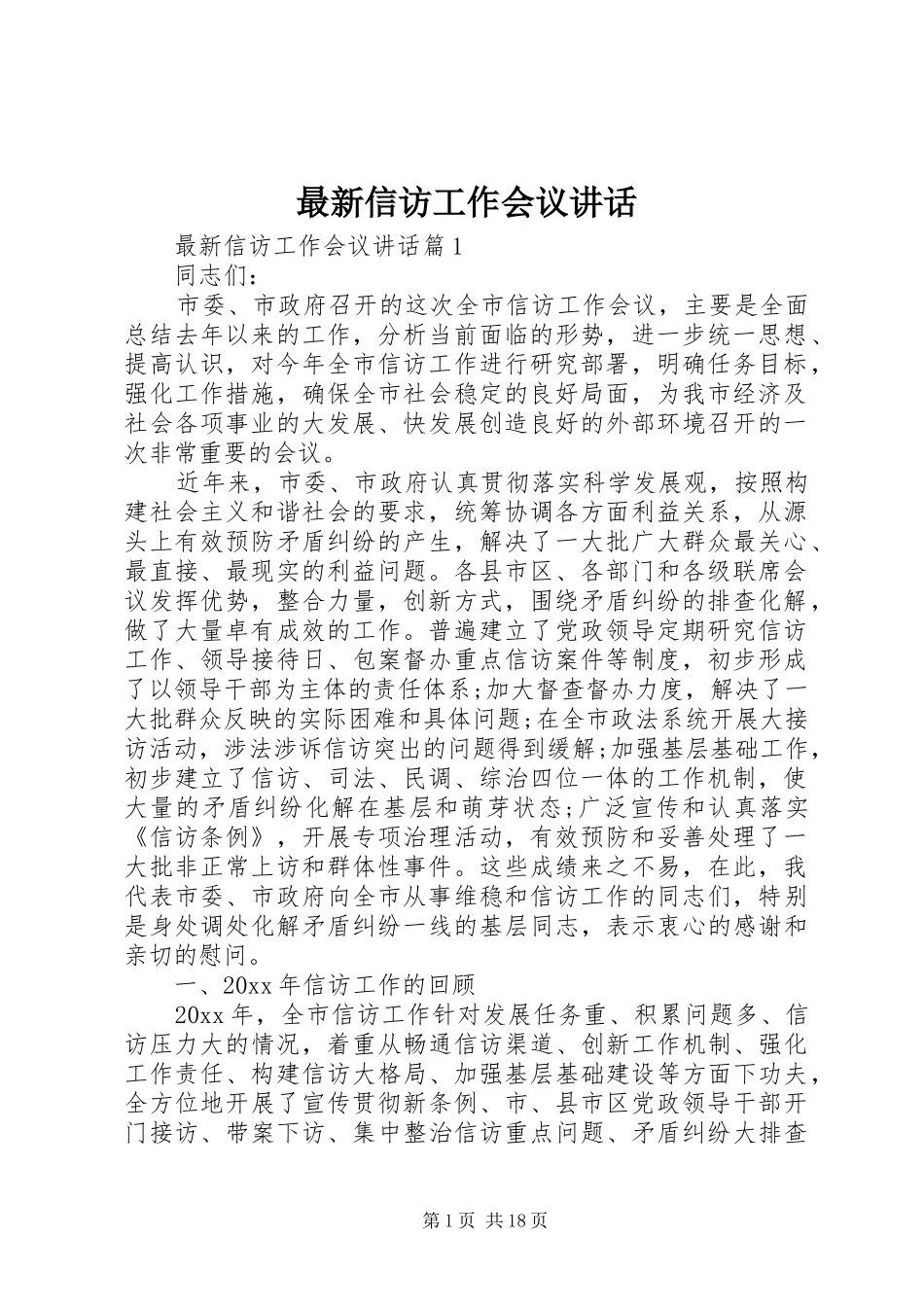 最新信访工作会议讲话发言_第1页