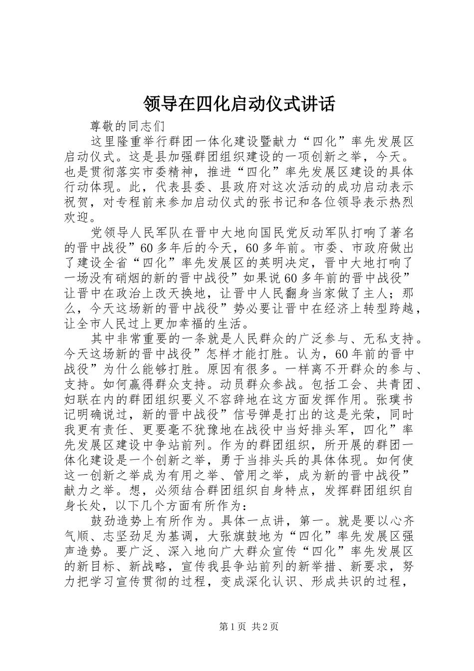 领导在四化启动仪式讲话发言_第1页
