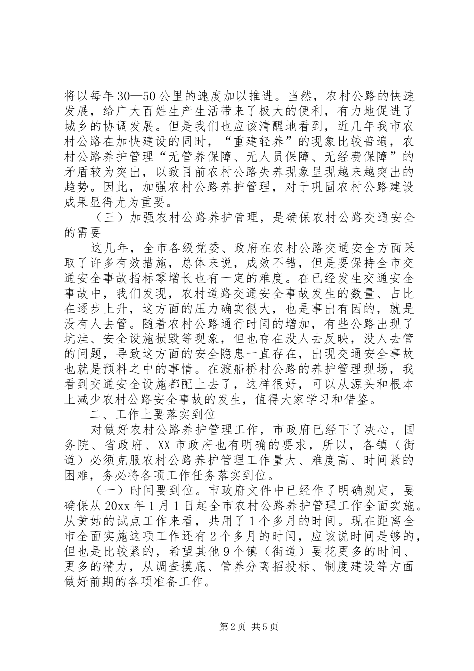 在全市农村公路养护管理工作现场会上的讲话发言摘要_第2页