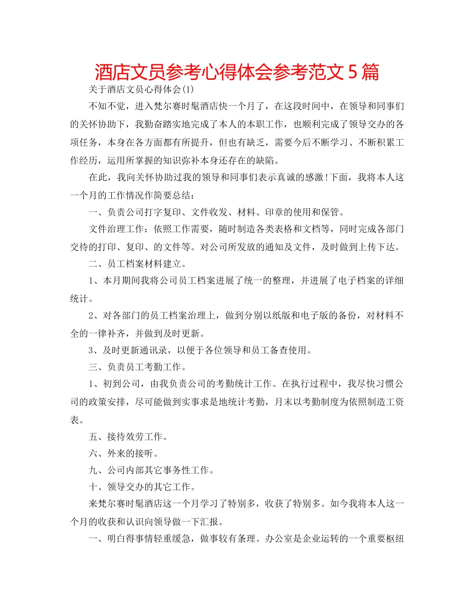 酒店文员参考心得体会参考范文5篇 _第1页