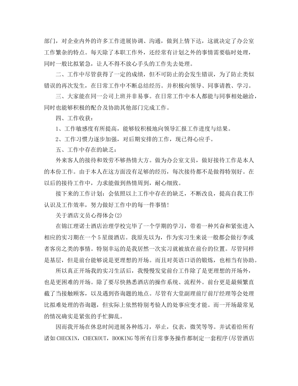 酒店文员参考心得体会参考范文5篇 _第2页