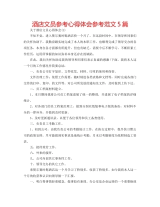 酒店文员参考心得体会参考范文5篇 