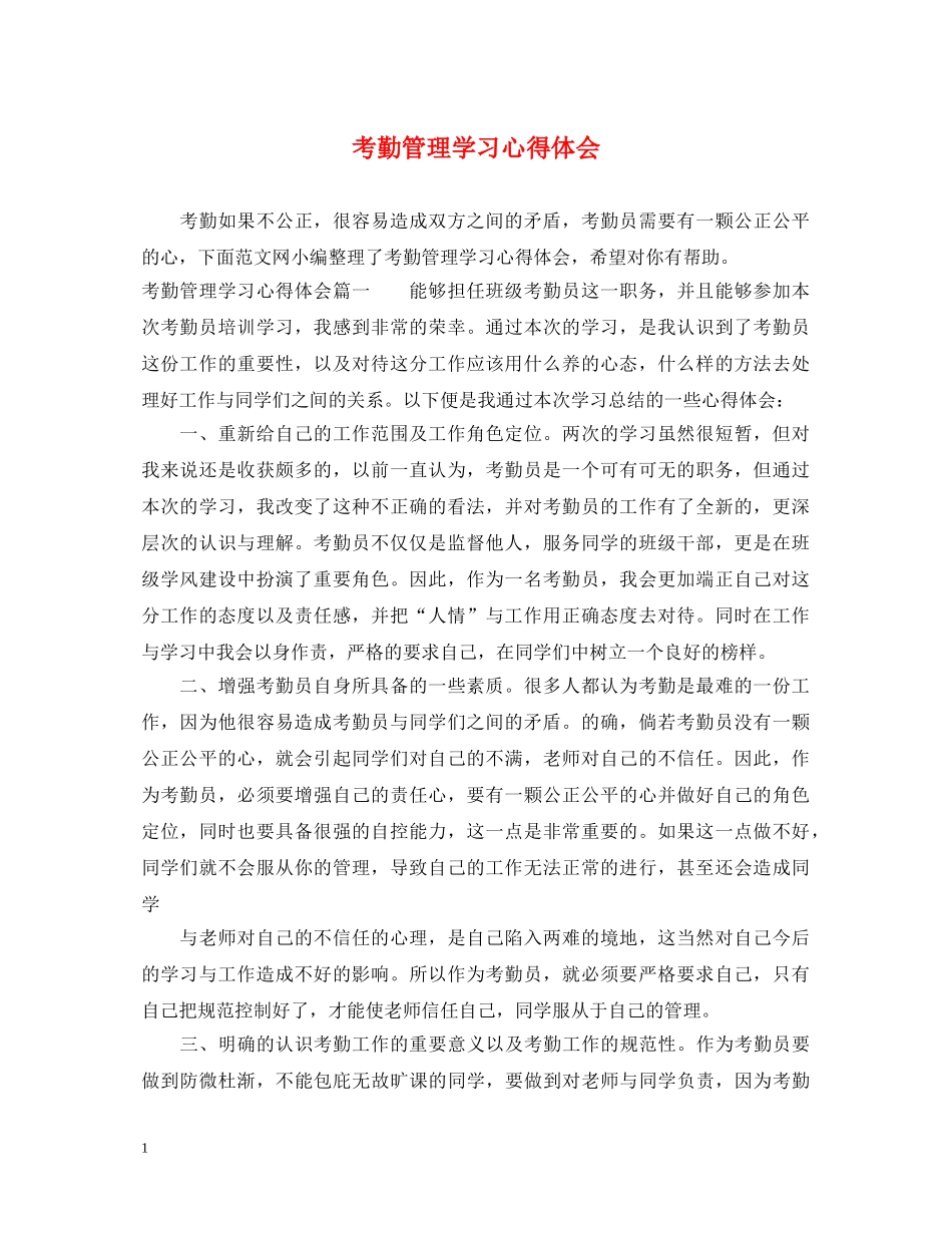 考勤管理学习心得体会 _第1页