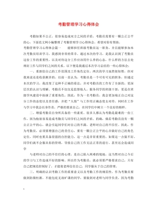 考勤管理学习心得体会 