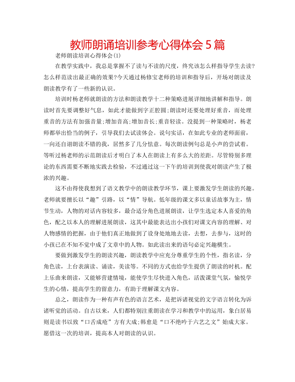 教师朗诵培训参考心得体会5篇 _第1页