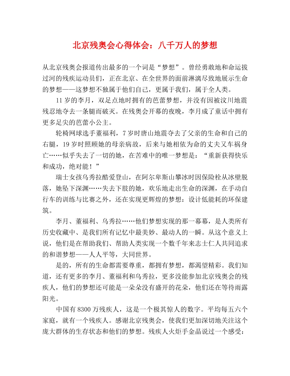 北京残奥会心得体会：八千万人的梦想 _第1页