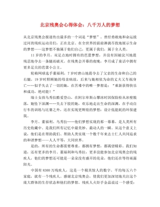 北京残奥会心得体会：八千万人的梦想 