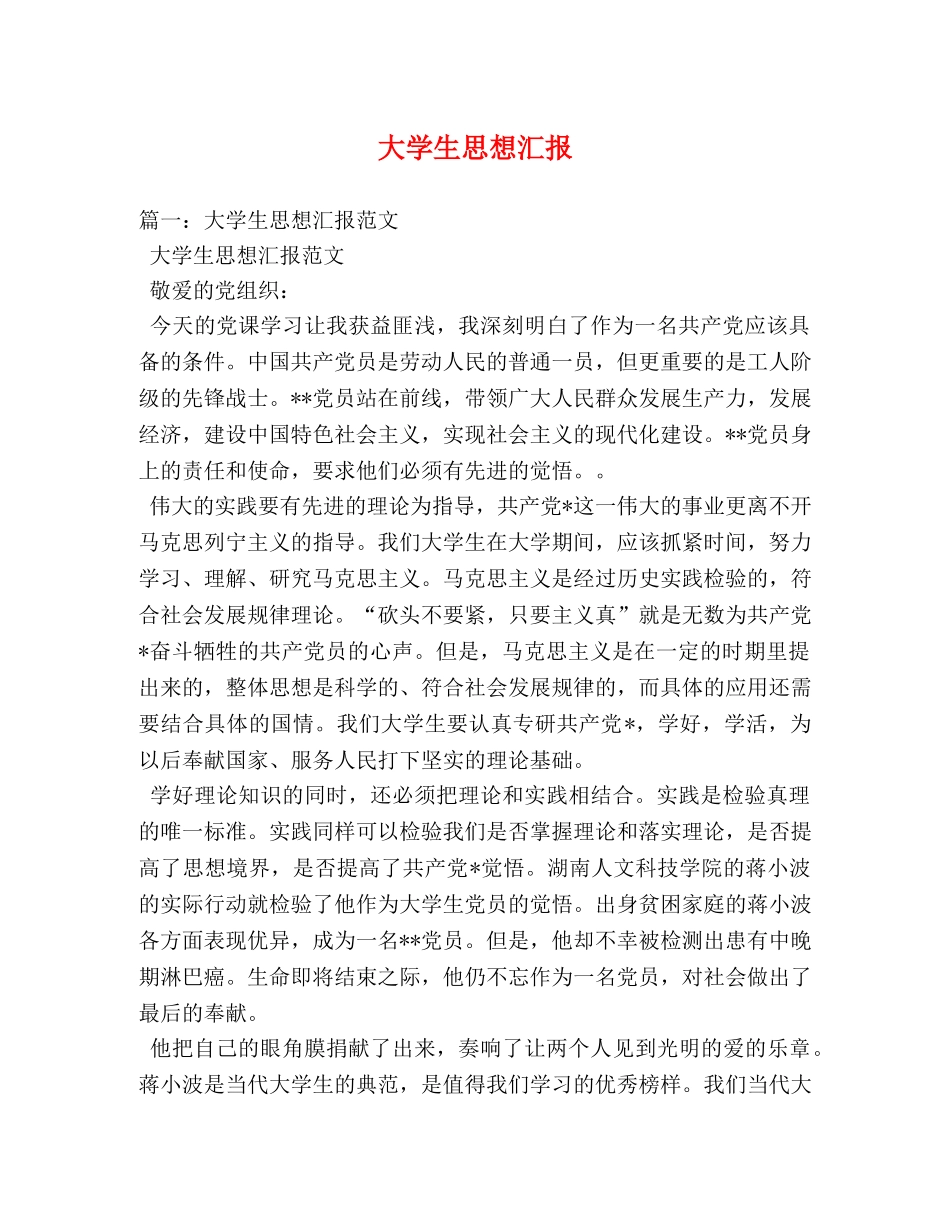 大学生思想汇报 (000001)_第1页