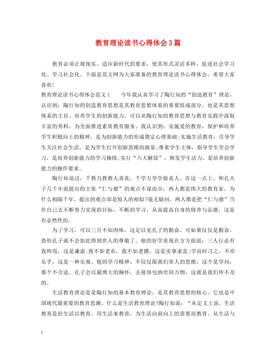 教育理论读书心得体会3篇 _第1页