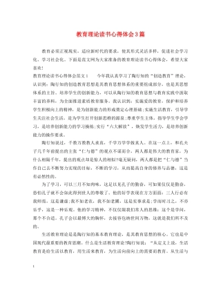 教育理论读书心得体会3篇 