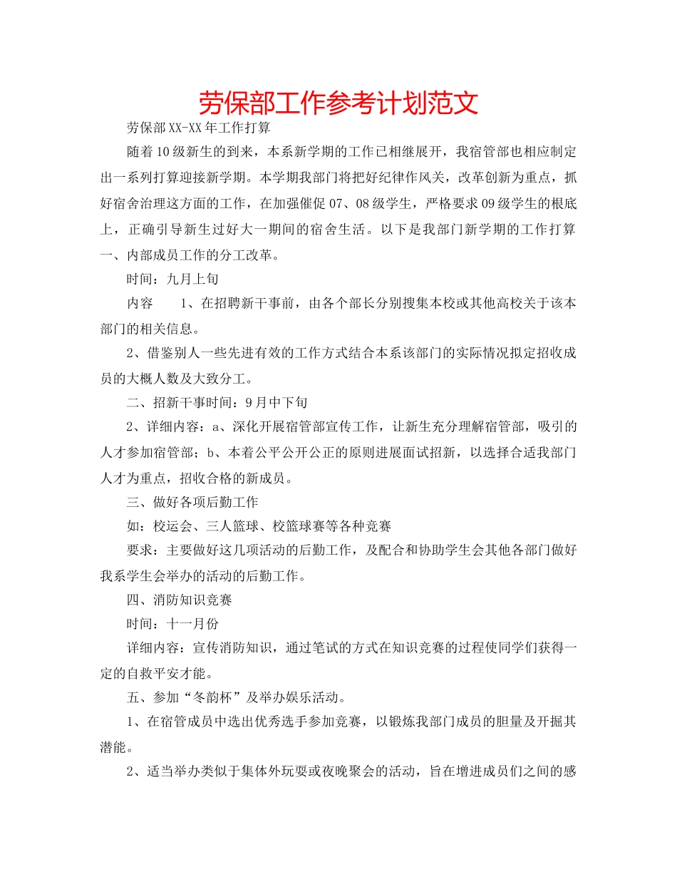 劳保部工作参考计划范文 _第1页