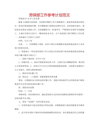 劳保部工作参考计划范文 