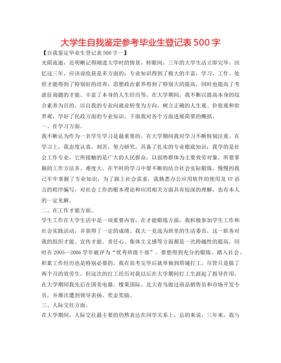 大学生自我鉴定参考毕业生登记表500字 _第1页