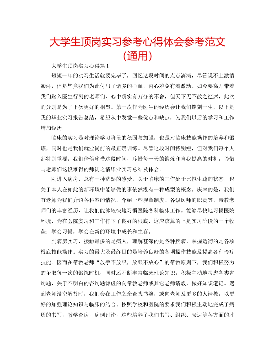 大学生顶岗实习参考心得体会参考范文（通用） _第1页