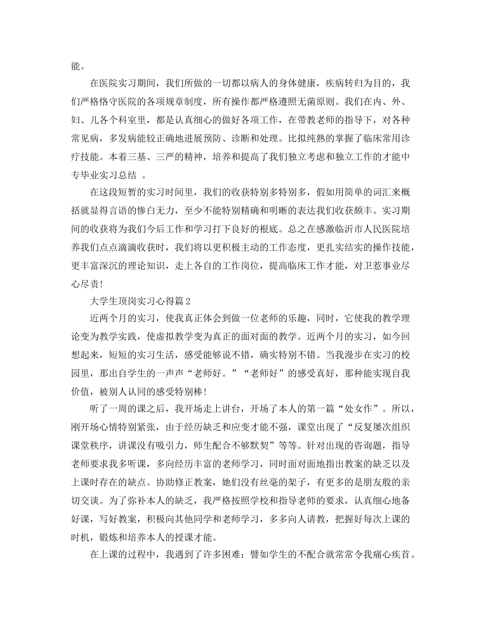 大学生顶岗实习参考心得体会参考范文（通用） _第2页