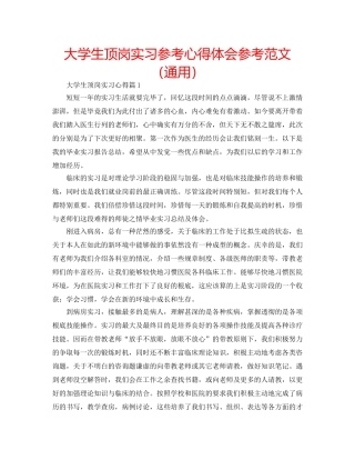 大学生顶岗实习参考心得体会参考范文（通用） 