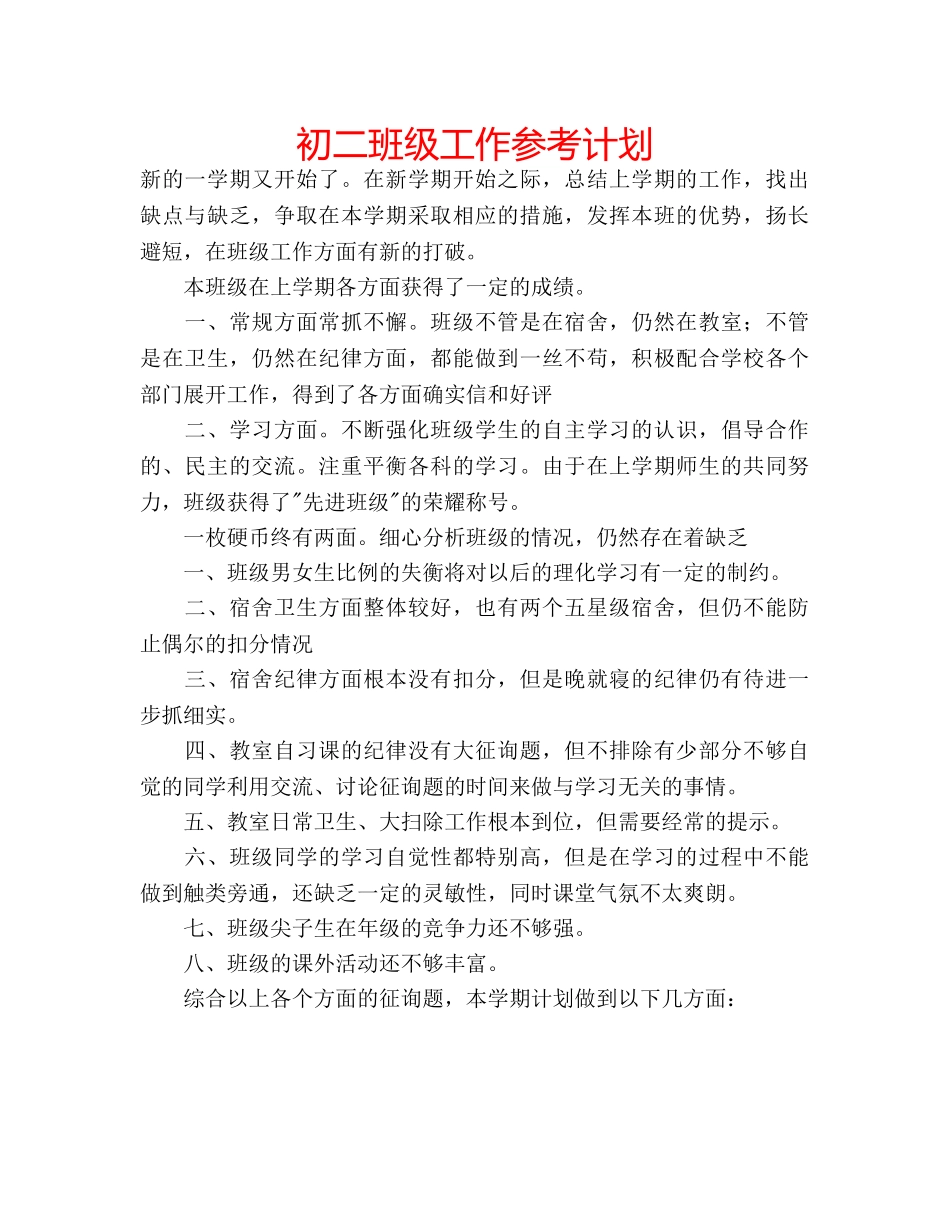 初二班级工作参考计划 _第1页