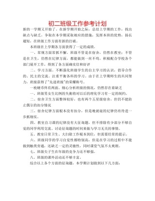 初二班级工作参考计划 