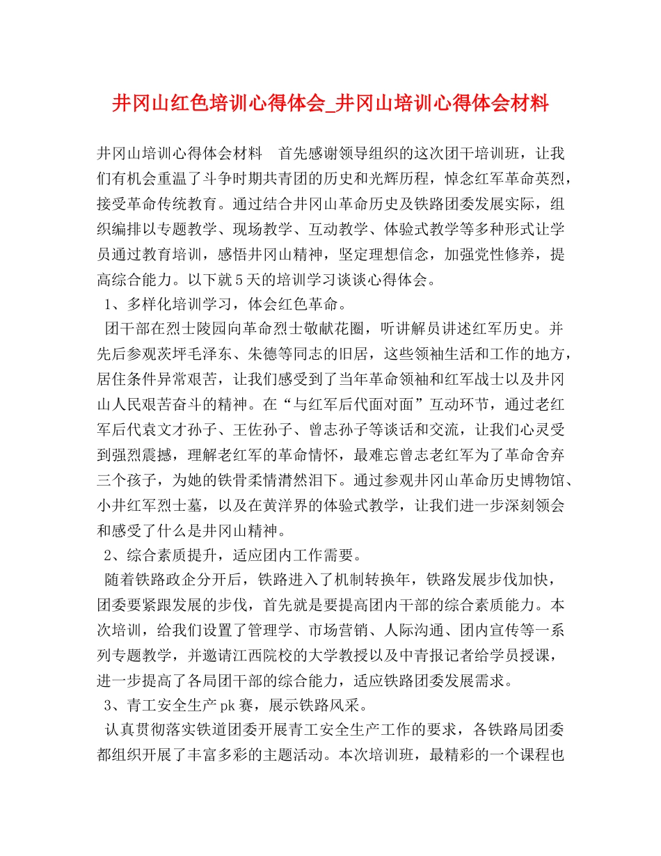 井冈山红色培训心得体会_井冈山培训心得体会材料 _第1页