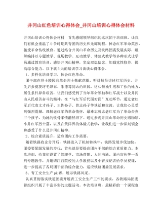井冈山红色培训心得体会_井冈山培训心得体会材料 