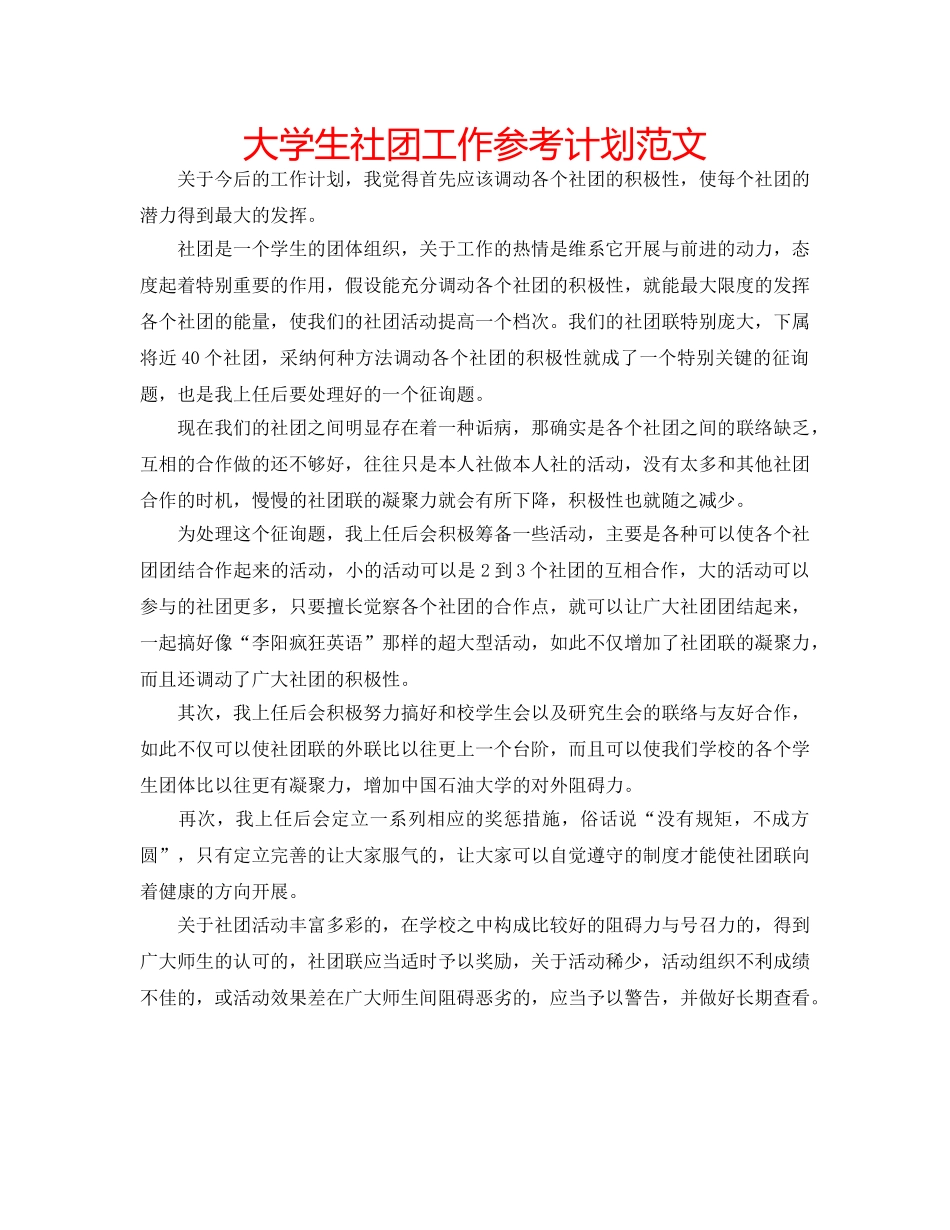 大学生社团工作参考计划范文 _第1页