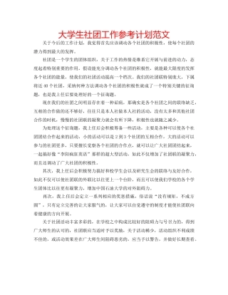 大学生社团工作参考计划范文 